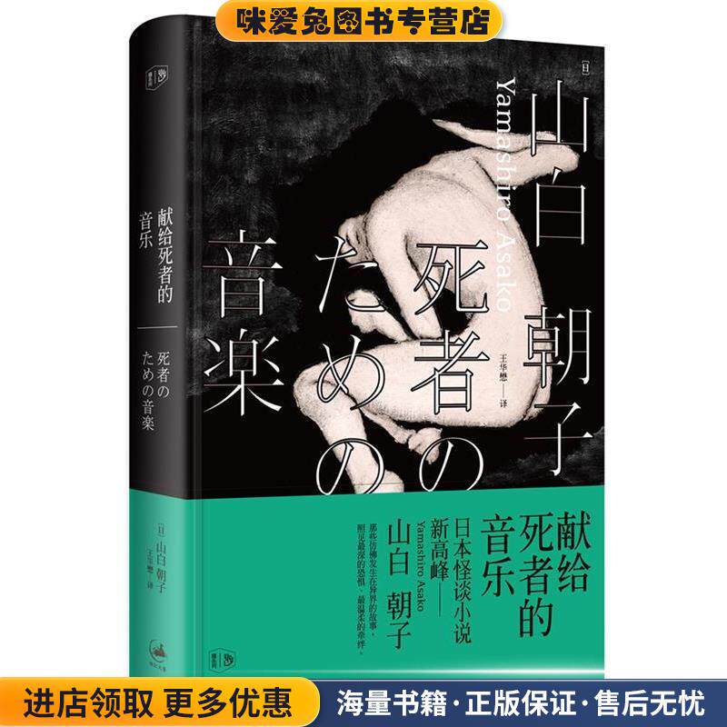 献给死者的音乐(正版收藏品)(日)山白朝子 著,王华懋 译上海人民出版社9787208120877