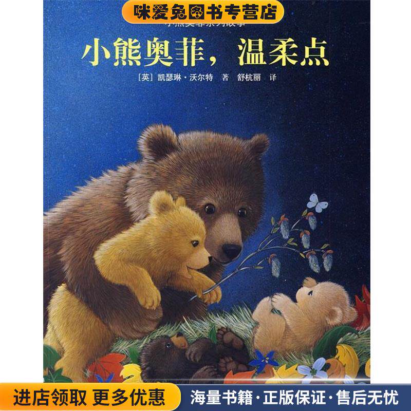小熊奥菲系列故事:小熊奥菲,温柔点(正版收藏品)(英)沃尔特 著,舒杭丽 译接力出版社9787544805407