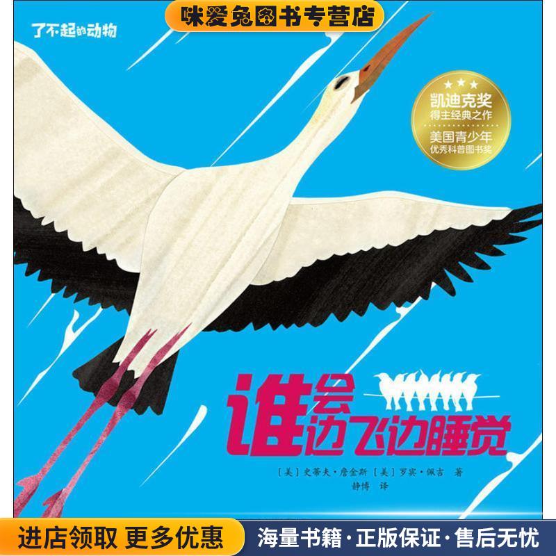 谁会边飞边睡觉(正版收藏品)(美)史蒂夫·詹金斯(Steve Jenkins),(美)罗宾·佩吉(Robin Page)北京少年儿童出版社9787530154779