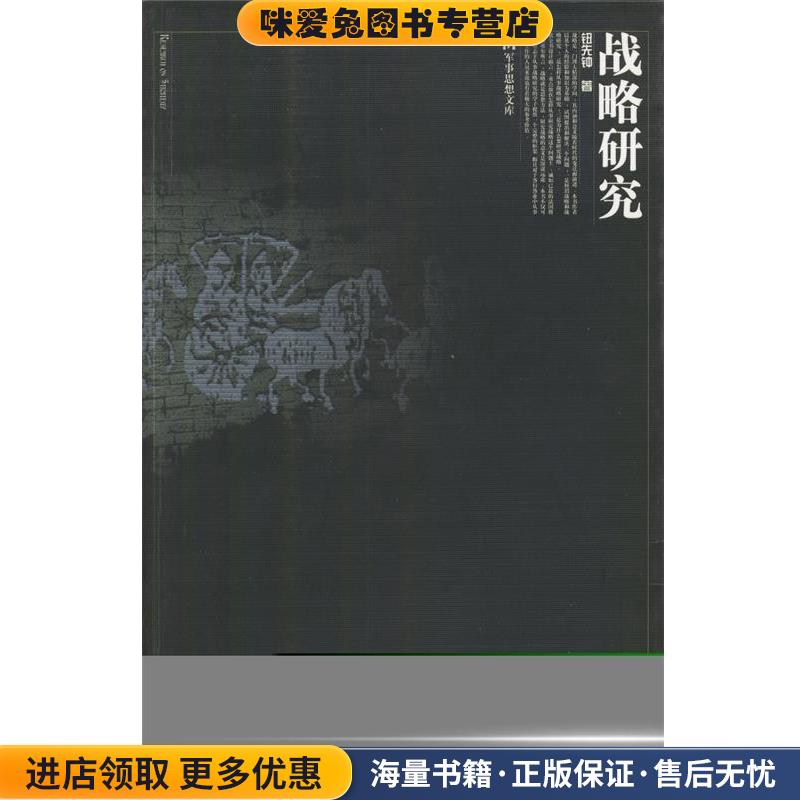 战略研究(正版收藏品)钮先钟 著广西师范大学出版社9787563340897