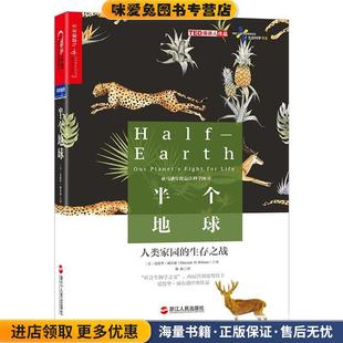 美 O.Wilson 正版 半個地球 收藏品 社9787213084287 Edward 生存之戰(zhàn) 人類家園 愛德華.威爾遜 浙江人民出版