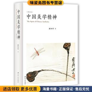 潘知常江苏人民出版 收藏品 社9787214193674 正版 中国美学精神