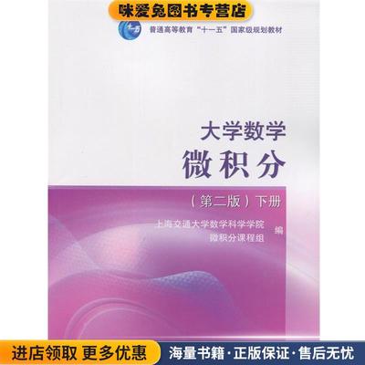 (正版收藏品)大学数学微积分-下册-上海交通大学数学科学学院微积分课程组高等教育出版社9787040471243