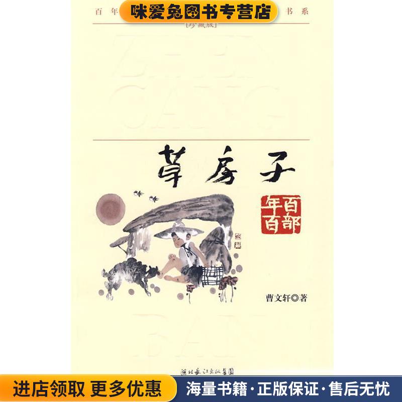 “百年百部中国儿童文学经典书系”珍藏版·草房子(正版收藏品)曹文轩 著湖北少儿出版社9787535347411