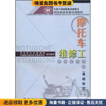 国家职业资格培训教程:摩托车维修工(正版收藏品)劳动和社会保障部中国就业培训技术指导中心 编中国劳动社会保障出版社