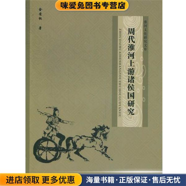 淮河文化研究文库:周代淮河上游诸侯国研究(正版收藏品)金荣权 著河南大学出版社9787564906863