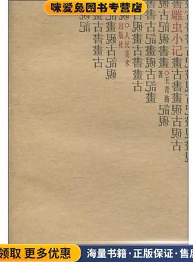 雕虫小记(正版收藏品)王青路人民美术出版社9787102032245