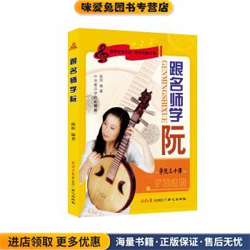 跟名师学阮:学阮三十课(正版收藏品)徐阳 著同心出版社9787807169963