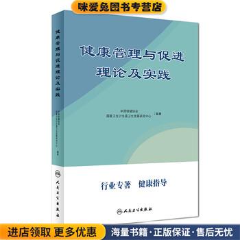 健康管理与促进理论及实践(正版收藏品)中国保健协会,国家卫生计生委卫生发展研究中心 编人民卫生出版社9787117251532