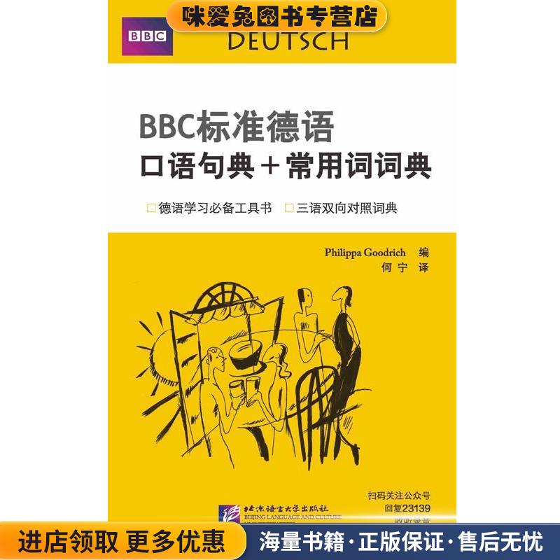 BBC标准德语口语句典+常用词词典(正版收藏品)[英国]古德利奇(Philippa Goodrich)北京语言大学出版社9787561923139