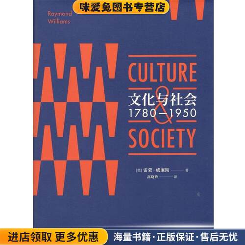 文化与社会 1780-1950(正版收藏品)(英)雷蒙·威廉斯(Raymond Williams)商务印书馆有限公司9787100160353
