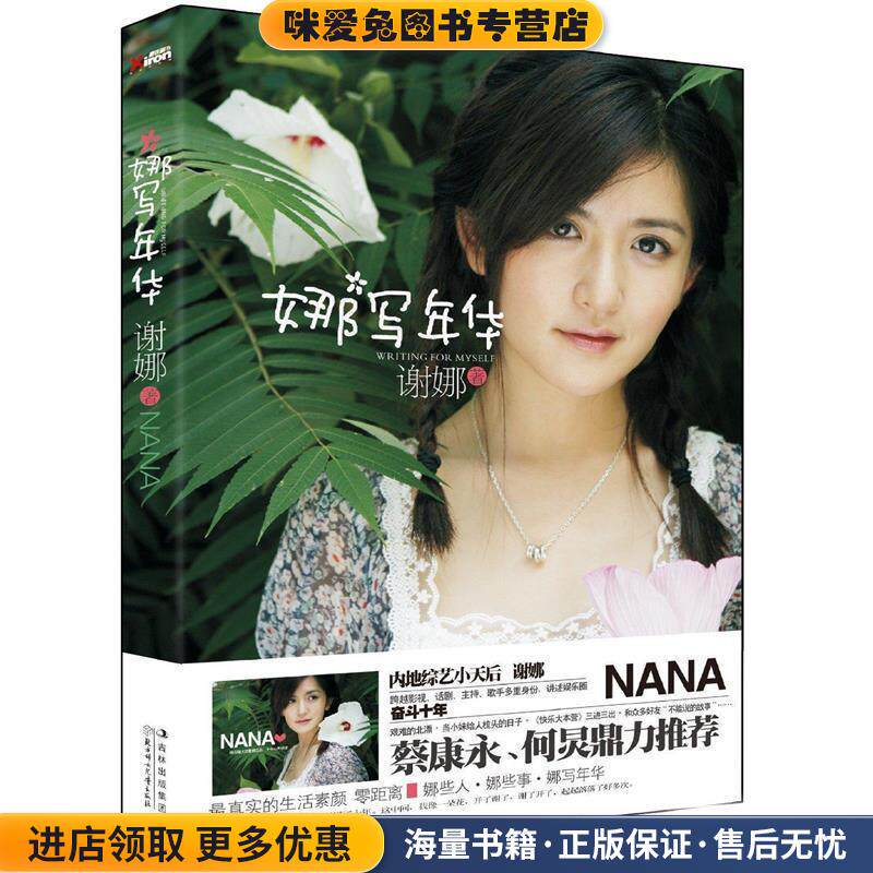 娜写年华谢娜北方妇女儿童(正版收藏品)谢娜北方妇女儿童出版社9787538562255
