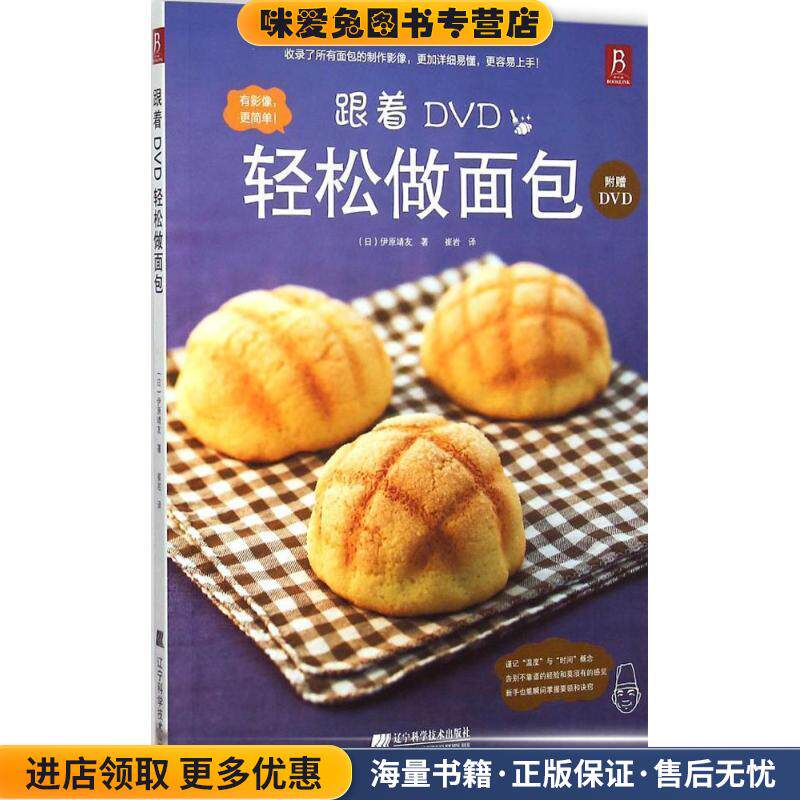 跟着DVD轻松做面包(正版收藏品)（日）伊原靖友,崔岩辽宁科学技术出版社9787538188394