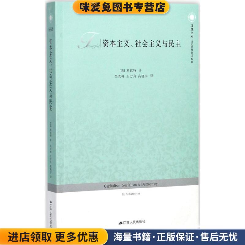 资本主义、社会主义与民主(正版收藏品)[美]熊彼特江苏人民出版社9787214172426
