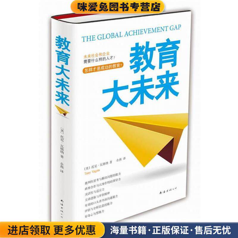 教育大未来:如何提升批判性思考(正版收藏品)[美] 托尼•瓦格纳　著,余燕　译南海出版公司9787544262484