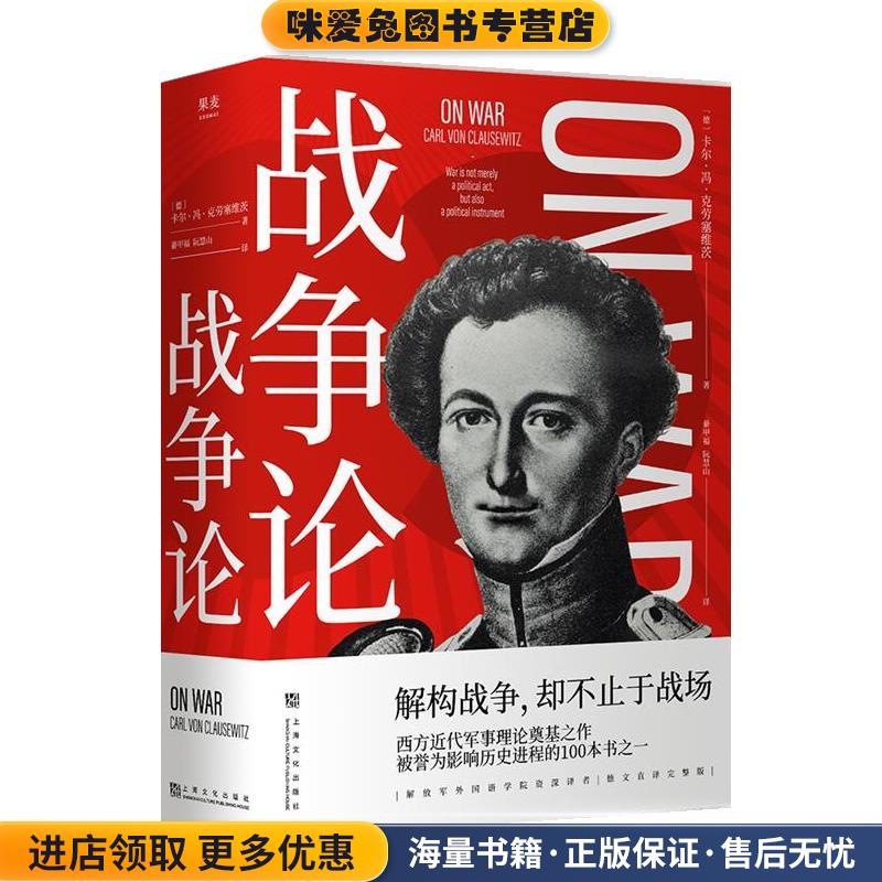 战争论(正版收藏品)[德]卡尔·冯·克劳塞维茨 著,綦甲福,阮慧山 译上海文化出版社9787553524351