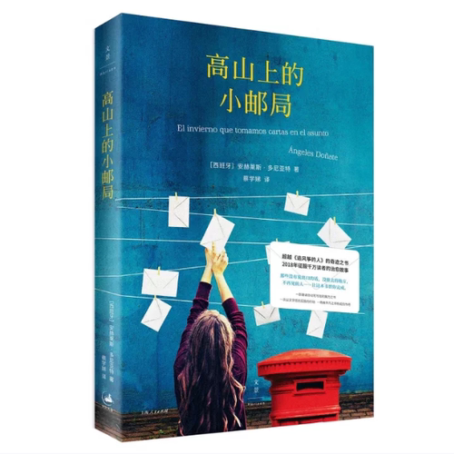 高山上的小邮局(正版收藏品)(西)安赫莱斯·多尼亚特(Angeles Donate) 著,蔡学娣 译上海人民出版社9787208151789