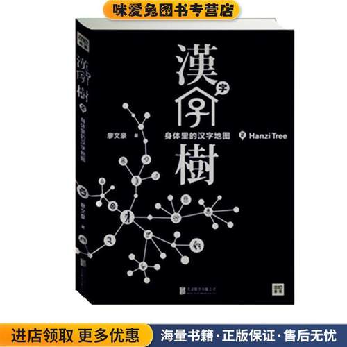 汉字树2:身体里的汉字地图(正版收藏品)廖文豪北京联合出版公司97