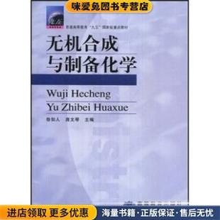 普通高等教育“九五”国家级重点教材:无机合成与制备化学(正版收藏品)徐如人,庞文琴 编高等教育出版社9787040094626