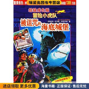 海底城堡 被诅咒 正版 收藏品 社9787534242335 超级成长版 托马斯·布热齐纳浙江少年儿童出版 冒险小虎队