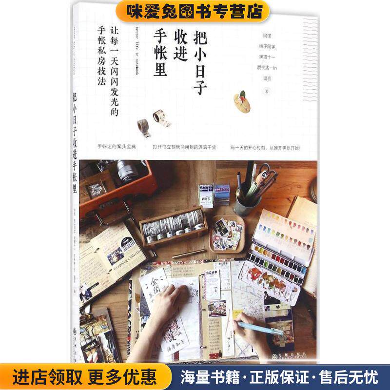 把小日子收进手帐里(正版收藏品)阿怪,桃子同学,黑猫十一,屁桃猪—lin,温言 著九州出版社9787510847752