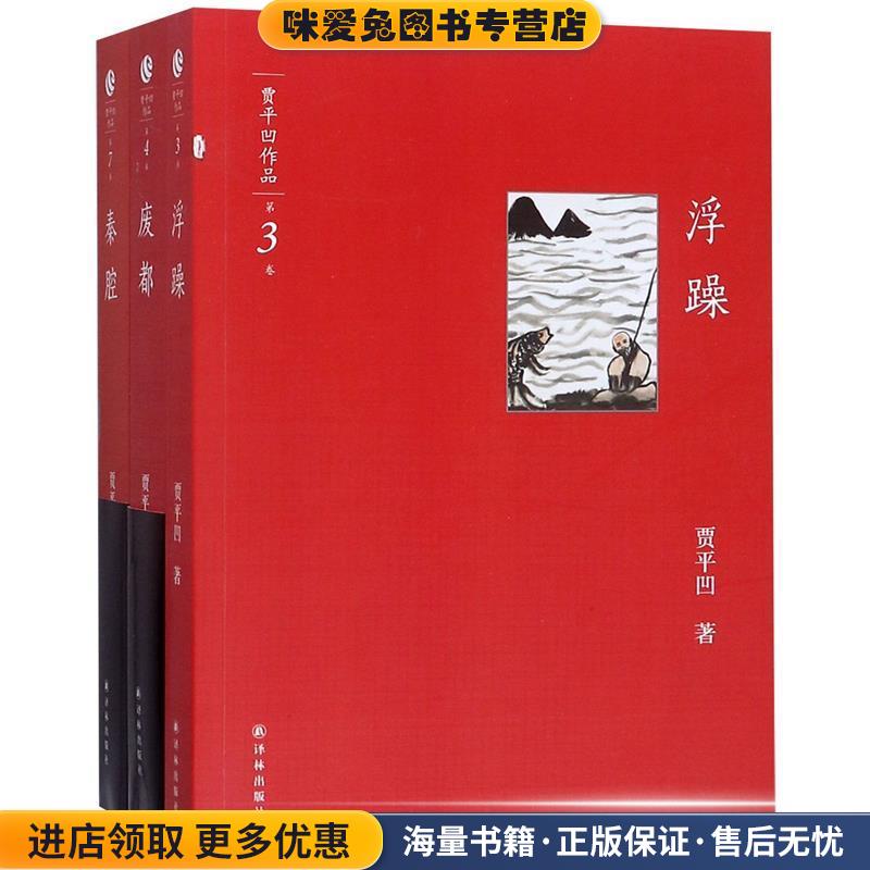 贾平凹作品集: 浮躁(正版收藏品)贾平凹 著译林出版社9787544726306