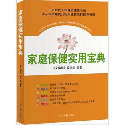 (正版收藏品)家庭保健实用宝典《文摘报》编辑部编著光明日报出版社9787511216199