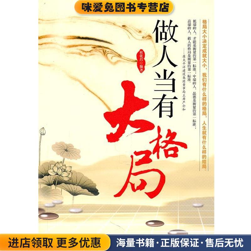 做人要有大格局(正版收藏品)杜乾昌　编著中国华侨出版社97875113