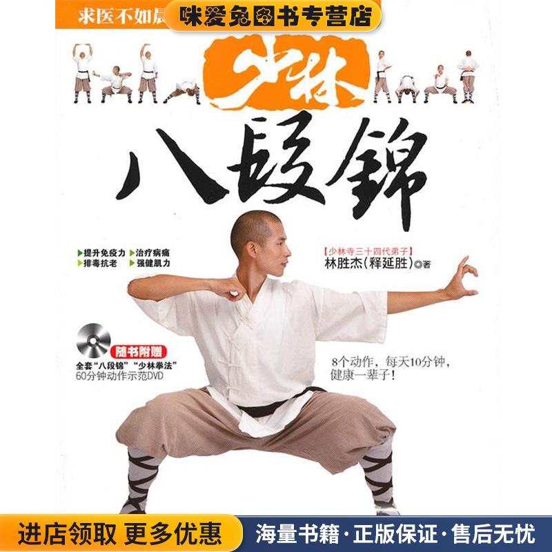 少林八段锦(正版收藏品)林胜杰吉林科学技术出版社9787538459968