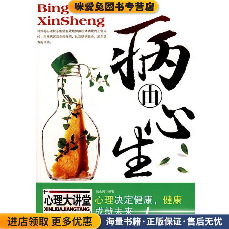 病由心生(正版收藏品)姚会民　编著天津科学技术出版社9787530845073