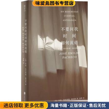 不要问我时间如何流逝:何塞·埃米利奥·帕切科诗选(正版收藏品)[墨]何塞·埃米利奥·帕切科著,范晔 译北京联合出版公司