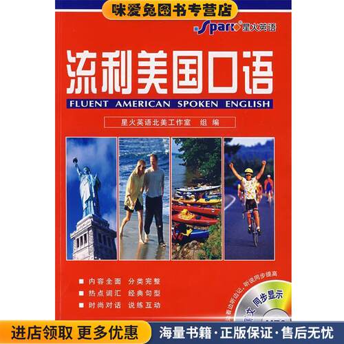 流利美国口语(正版收藏品)星火英语北美工作室　组编山东电子音像出版社9787887651020