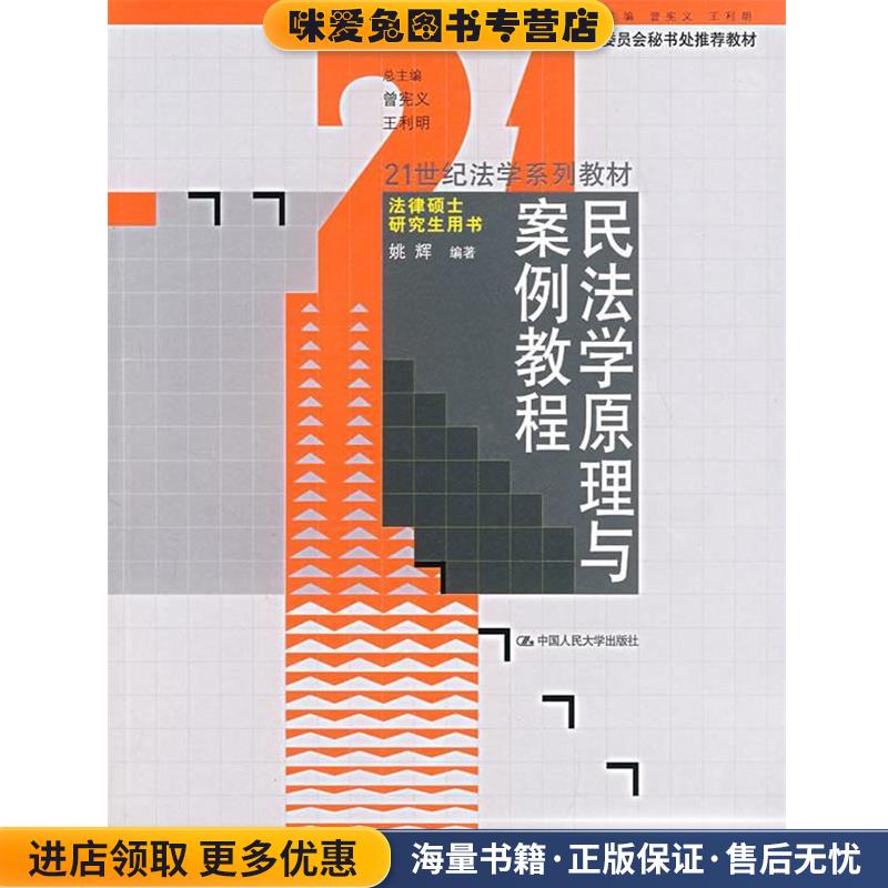 民法学原理与案例教程(正版收藏品)姚辉 编著中国人民大学出版社9787300084824图片