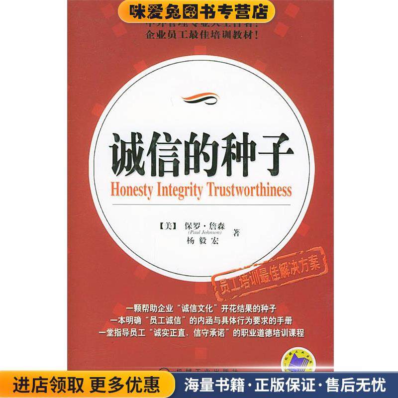 诚信的种子(正版收藏品)(美)詹森(Johnson,P.),杨毅宏 著机械工业出版社9787111159322,书籍/杂志/报纸,成功,淘宝优惠券,粉丝福利购,淘宝优惠卷