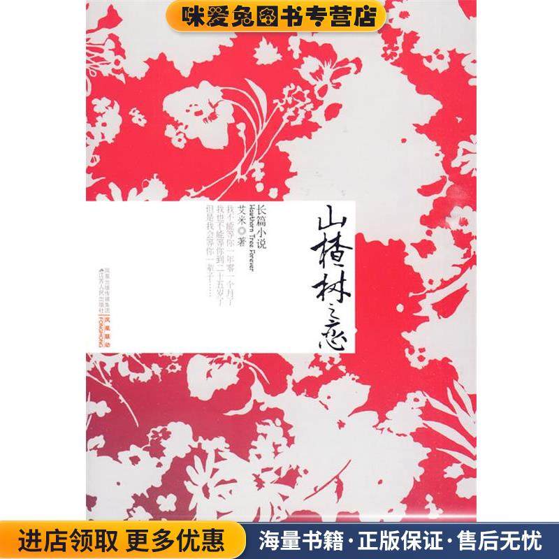 山楂树之恋(正版收藏品)艾米 著江苏人民出版社9787214059772,数字阅读,现代/当代文学,淘宝优惠券,粉丝福利购,淘宝优惠卷