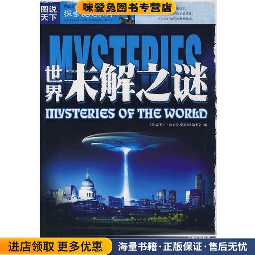 世界未解之谜(正版收藏品)《图说天下.探索发现系列》编委会　编