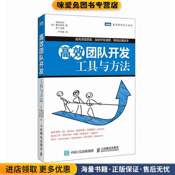 高效团队开发 工具与方法(正版收藏品)[日]池田尚史 藤仓和明,(日) 井上史彰　著人民邮电出版社9787115295941