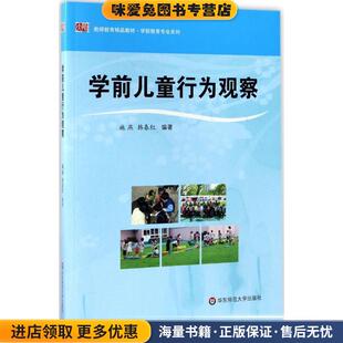 学前儿童行为观察(正版收藏品)施燕,韩春红　编著华东师范大学出版社9787561782361