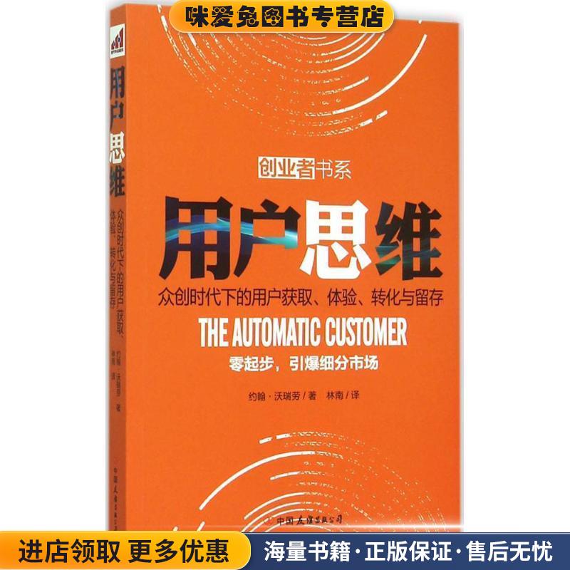 用户思维(正版收藏品)(美)约翰·沃瑞劳 著 林南 译中国友谊出版公司9787505736009