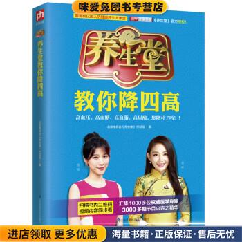 养生堂教你降四高(正版收藏品)北京电视台《养生堂》栏目组 著江苏凤凰科学技术出版社9787553788197