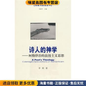 诗人的神学-柯勒律治的浪漫主义思想李枫 著社会科学文献出版社97