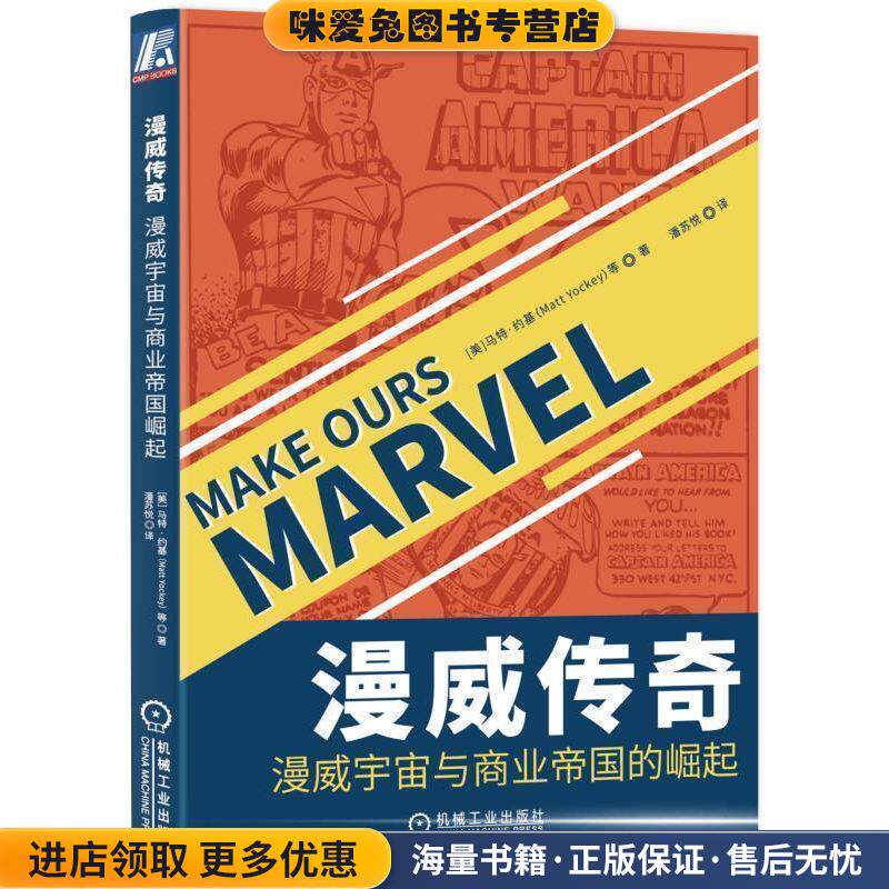 漫威传奇:漫威宇宙与商业帝国崛起(正版收藏品)[美]马特·约基（MattYockey）,潘苏悦机械工业出版社9787111628170