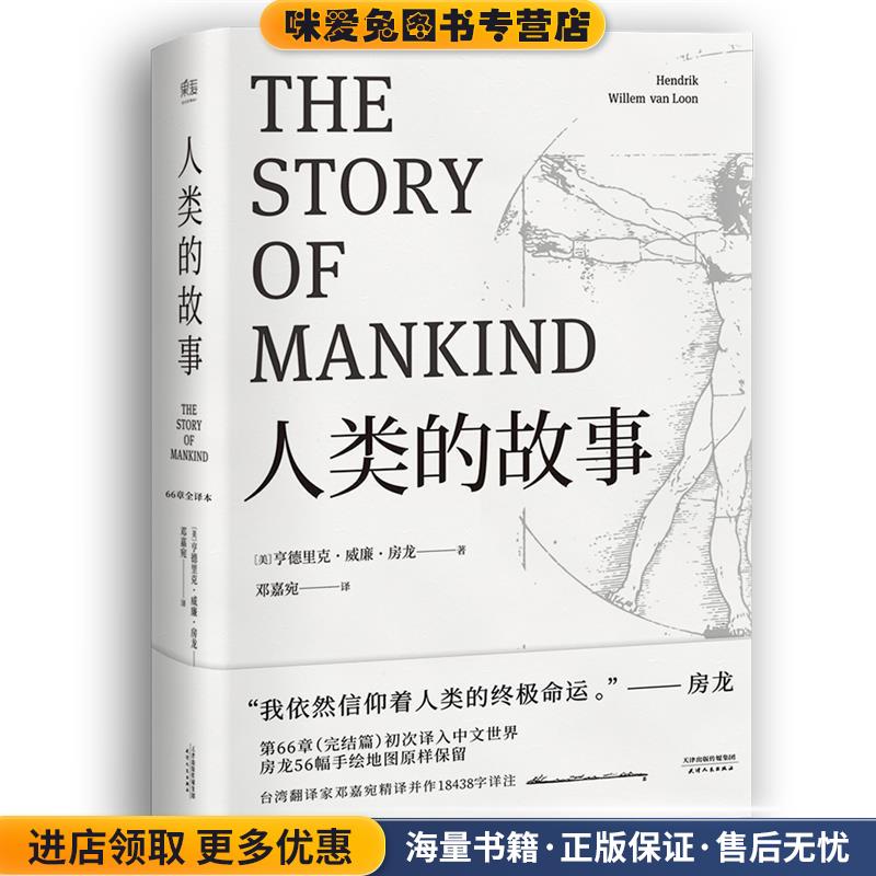 人类的故事(正版收藏品)[美]亨德里克&middot;威廉&middot;房龙,译者 邓嘉宛,果麦文化 出品天津人民出版社9787201124780