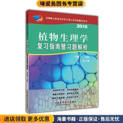 (正版收藏品)2018植物生理学复习指南暨习题解析李颖章中国农业大学出版社9787565519048