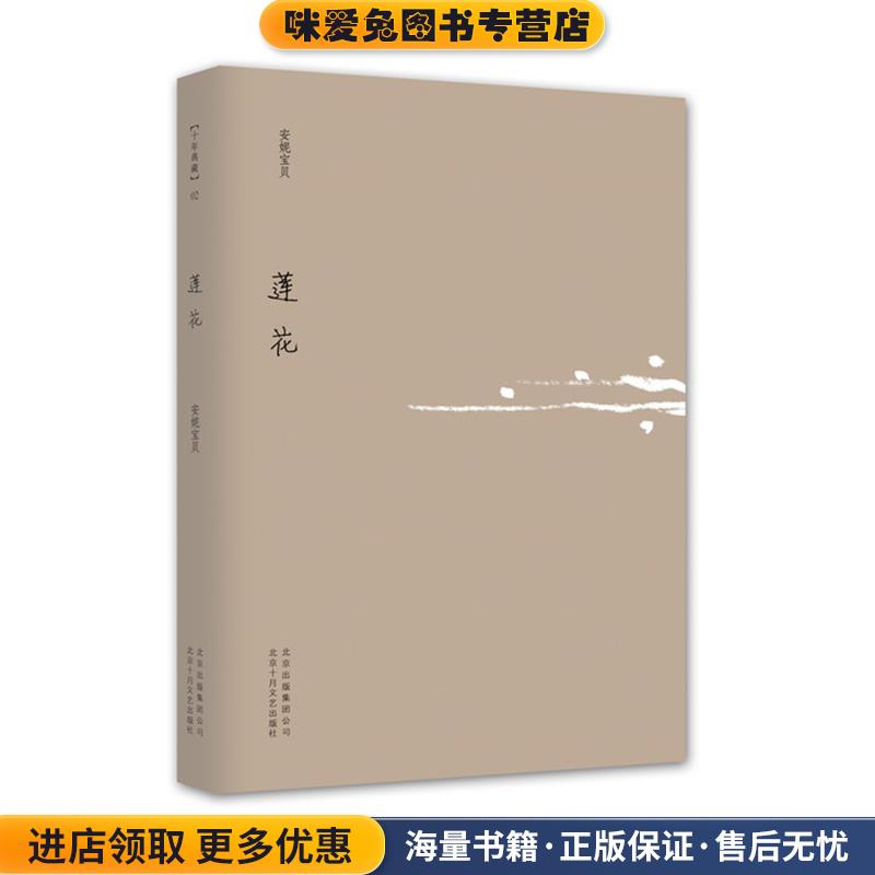 莲花(正版收藏品)安妮宝贝　著北京十月文艺出版社9787530211335
