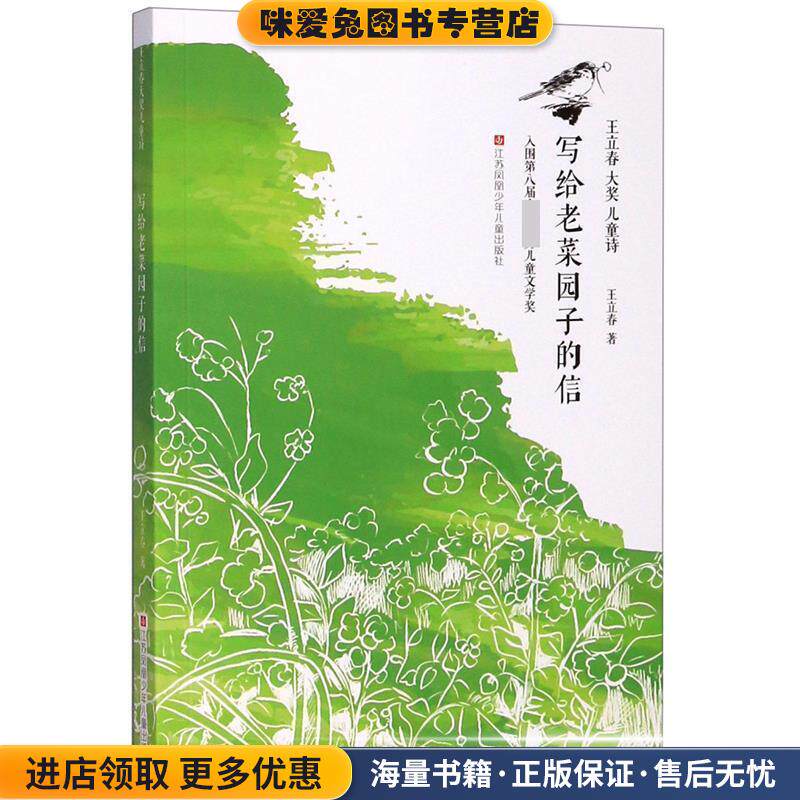 王立春大奖儿童诗：写给老菜园子的信(正版收藏品)王立春 著江苏凤凰少年儿童出版社9787558414664