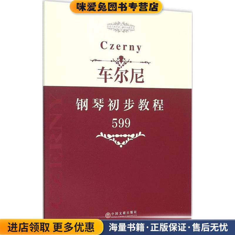 车尔尼钢琴初步教程-599(正版收藏品)卡尔&middot;车尔尼 著中国文联出版社9787505995284