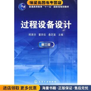 过程设备设计(正版收藏品)郑津洋 主编化学工业出版社9787122080769