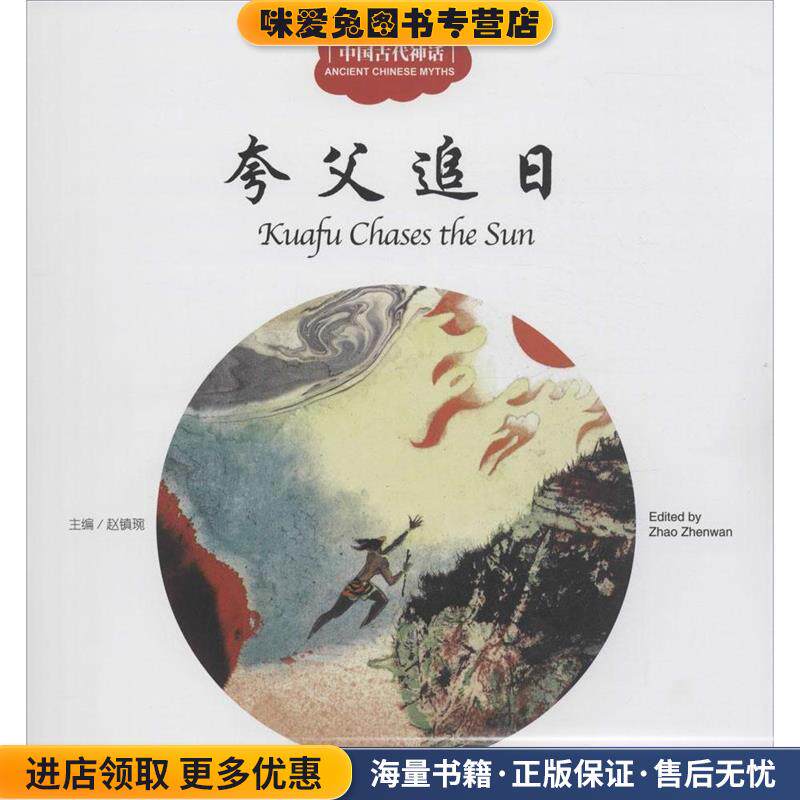 夸父追日-中国古代神话(正版收藏品)赵镇琬新世界出版社9787510452338