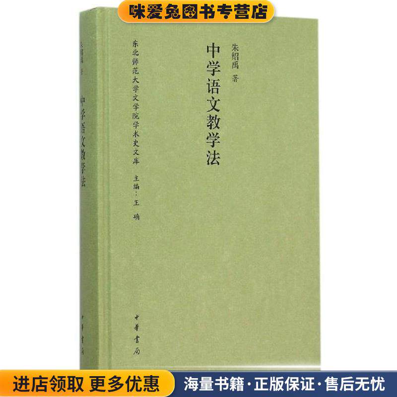 中学语文教学法(正版收藏品)朱绍禹中华书局9787101109658